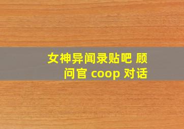 女神异闻录贴吧 顾问官 coop 对话